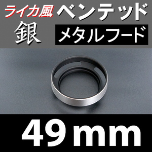 【 標準 / 銀 / 49mm 】 ライカ 風 ベンテッド メタルフード で ドレスアップ !【検: Leica オールドレンズ メタル 金属製 脹VH銀 】