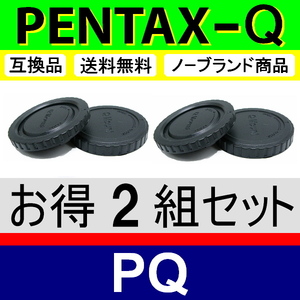 J2● PENTAX Q 用 ● ボディーキャップ ＆ リアキャップ ● 2組セット ● 互換品【検: ペンタックス PQ Q7 Q10 Q-S1 脹PQ 】