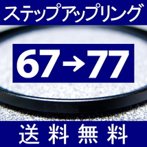 67-77 ● ステップアップリング ● 67mm-77mm 【検: CPL クローズアップ UV フィルター ND 脹アST 】_画像1