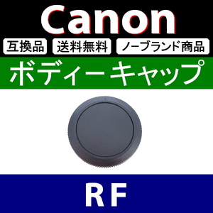 B1● Canon (RF)用 ● ボディーキャップ ● 互換品【検: フルサイズ キヤノン EOS-R R5 R6 R3 R1 RP L 脹キR 】