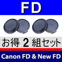 J2● キヤノン FD 用 ● ボディーキャップ ＆ リアキャップ ● 2組セット ● 互換品【検: Canon New AE-1 FTb AV-1 艟FD 】_画像1