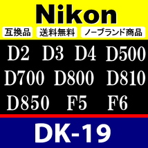 e2● Nikon DK-19 ● 2個セット ● アイカップ ● 互換品【検: 接眼目当て ニコン D4 D3 Df D810 D700 アイピース 脹D19 】_画像2