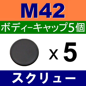 B5● M42 スクリュー 用 ● ボディーキャップ ● 5個セット ● 互換品【検: ペンタックス オールドレンズ PENTAX 脹M4 】
