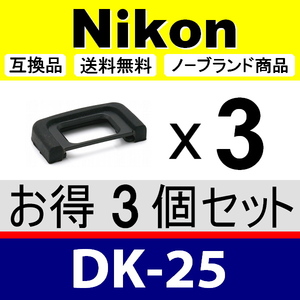 e3● Nikon DK-25 ● 3個セット ● アイカップ ● 互換品【検: 接眼目当て ニコン アイピース D5200 D5300 D3300 DK25 脹D25 】