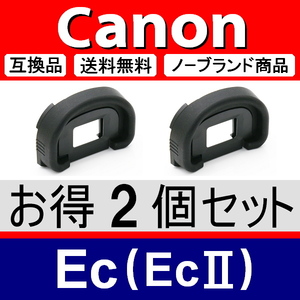 e2● キャノン Ec ( Ec-Ⅱ ) ● アイカップ ● ２個セット ● 互換品【検: 接眼目当て EOS-1V 1D 1HS Mark2 アイピース 脹EEC 】