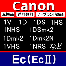 e2● キャノン Ec ( Ec-Ⅱ ) ● アイカップ ● ２個セット ● 互換品【検: 接眼目当て EOS-1V 1D 1HS Mark2 アイピース 脹EEC 】_画像2