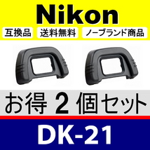 e2● Nikon DK-21 ● ２個セット ● アイカップ ● 互換品【検: 接眼目当て ニコン アイピース D750 D610 D600 D90 D80 脹D21 】_画像1