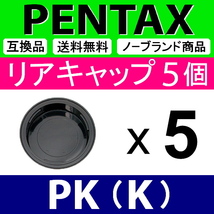 L5● ペンタックス PK 用 ● リアキャップ ● 5個セット ● 互換品【検: PENTAX K-1 K-3 K-5 K mark2 レンズ SMC WR ED 脹PK 】_画像2