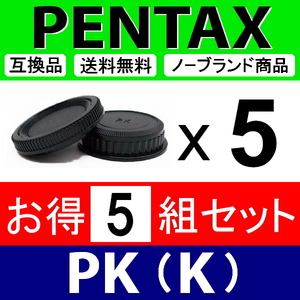 J5● ペンタックス PK 用 ● ボディーキャップ ＆ リアキャップ ● 5組セット ● 互換品【検: PENTAX K-1 K-3 K-5 K mark2 脹PK 】