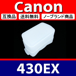 Canon 430EX ● Жесткий белый ● Диффузор ● Совместимый [Проверка: Canon Speedlight Белый лук 43]