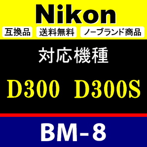 BM8 ●【難あり】 Nikon 液晶モニターカバー D300 D300S 用 ● 互換品【検: BM-8 ニコン 保護 カメラボディー 脹液モ 】の画像2