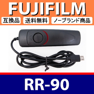 フジフィルム RR-90 ● コード式 レリーズ ● 互換品【検: FUJIFILM リモート コントロール コマンダー 脹コドR 】