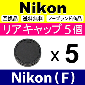 L5● Nikon (F) 用 ● リアキャップ ● 5個セット ● 互換品【検: DX AF-S ED VR ニコン 脹NF 】