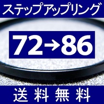 72-86 ● ステップアップリング ● 72mm-86mm 【検: CPL クローズアップ UV フィルター ND 脹アST 】_画像1