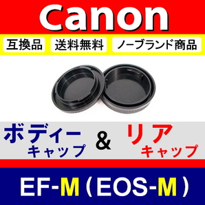 J1● Canon EOS-M 用 ● ボディーキャップ ＆ リアキャップ ● 互換品【検: M100 M3 M5 M6 M10 EOSM EF-M 脹EM 】の画像2