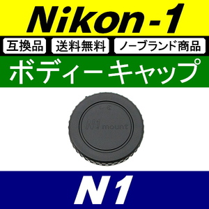 B1* Nikon1 for * body cap * interchangeable goods [ inspection : N1 Nikon Nikon one J3 J4 J5 V1 S1 1 body .N1 ]