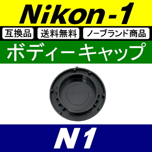 B1● Nikon1 用 ● ボディーキャップ ● 互換品【検: N1 Nikon ニコン ワン J3 J4 J5 V1 S1 1 本体 脹N1 】の画像2