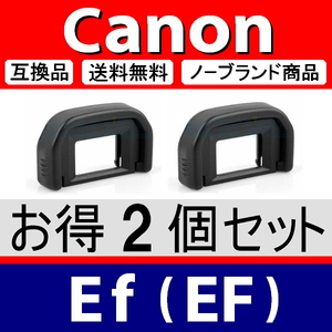 e2● キャノン Ef ● アイカップ ● ２個セット ● 互換品【検: 接眼目当て 9000D Kiss x5 x7 x8 x9 Canon アイピース 脹EEF 】