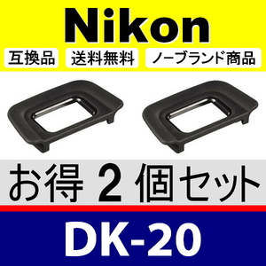 e2● Nikon DK-20 ● 2個セット ● アイカップ ● 互換品【検: 接眼目当て ニコン アイピース D60 D70 D3000 D3100 脹D20 】