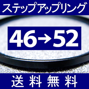 46-52 ● ステップアップリング ● 46mm-52mm 【検: CPL クローズアップ UV フィルター ND 脹アST 】