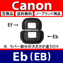 e3● キャノン Eb ● アイカップ ● 3個セット ● 互換品【検: 接眼目当て 5D Mark2 6D 40D 60D 70D 80D Mark3 Canon 脹EEB 】_画像3