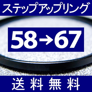 58-67 ● ステップアップリング ● 58mm-67mm 【検: CPL クローズアップ UV フィルター ND 脹アST 】