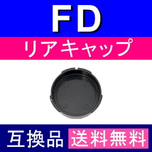 L1● キヤノン FD 用 ● リアキャップ ● 互換品【検: Canon New AE-1 A-1 FTb AV-1 艟FD 】_画像2