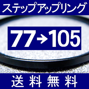 77-105 * повышающее резьбовое кольцо * 77mm-105mm [ осмотр : CPL макрофильтр UV фильтр ND.aST ]
