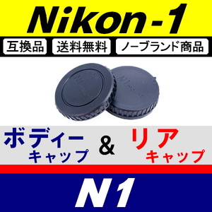 J1● Nikon1 用 ● ボディーキャップ ＆ リアキャップ ● 互換品【検: N1 Nikon ニコン ワン J4 V1 S1 ミラーレス 脹N1 】