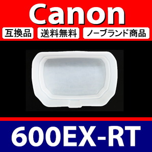 Canon 600EX 系 ● 白 ● ディフューザー ● 互換品【検: キャノン スピードライト ストロボ ディヒューザー 600EX-RT 】の画像3