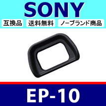 e1● SONY EP-10 ● ハードタイプ ● アイカップ ● 互換品【 EP10 NEX-6 NEX-7 α6300 ソニー アイピース 脹ソE10 】_画像1