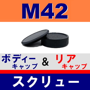 J1● M42 スクリュー 用 ● ボディーキャップ ＆ リアキャップ ● 互換品【検: マウント ペンタックス オールドレンズ PENTAX 脹M4 】