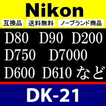 e1● Nikon DK-21 ● アイカップ ● 互換品【検: 接眼目当て ニコン アイピース D750 D610 D600 D200 D90 D80 脹D21 】_画像2