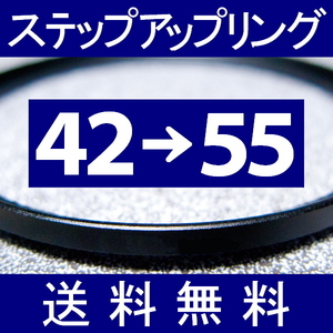 42-55 ● ステップアップリング ● 42mm-55mm 【検: CPL クローズアップ UV フィルター ND 脹アST 】