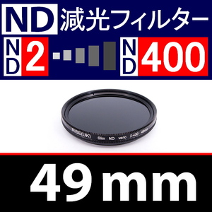 【 Φ49mm 】可変式 ★ ND2←→ND400 ★ 減光NDフィルター★【 スリム ポートレート 花火 光量 Wide 脹可変 】