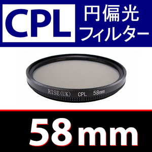 CPL1● 58mm CPL フィルター ● 送料無料【 円偏光 PL C-PL スリムwide 偏光 脹偏1 】