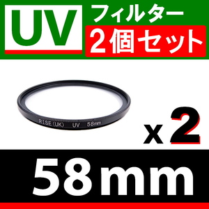 U2● UVフィルター 58mm ● 2個セット ● スリムタイプ ● 送料無料【検: 汎用 保護用 紫外線 薄枠 UV Wide 脹U2 】