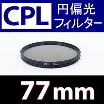 CPL1● 77mm CPL フィルター ● 送料無料【 円偏光 PL C-PL スリムwide 偏光 脹偏1 】_画像1