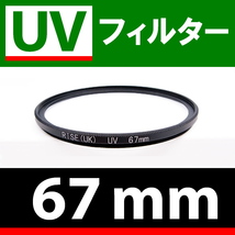 U1● UVフィルター 67mm ● スリムタイプ ● 送料無料【検: 汎用 保護用 紫外線 薄枠 UV Wide 脹U1 】_画像1