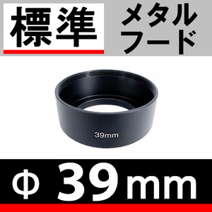 【 Φ39mm 標準 メタルフード 】 素敵に ドレスアップ !【検: 標準レンズ 金属製 フード 昭和 オールドレンズ 単焦点 脹メ標 】