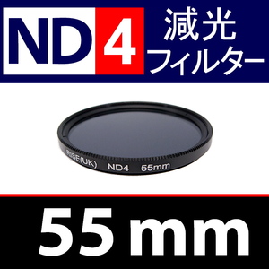 ND4● 55mm ● NDフィルターNo.4 【 減光 スリム ポートレート 花火 風景 バルブ撮影 光量 Wide 脹ND4 】