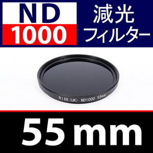 ND1000【 Φ 55mm 】● ND 減光 フィルター ● No.1000【 スリム ポートレート 花火 光量 Wide 脹ND千 】