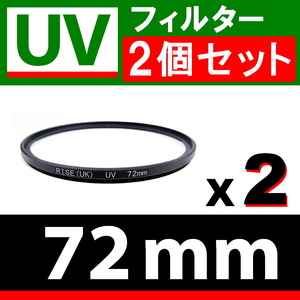 U2● UVフィルター 72mm ● 2個セット ● スリムタイプ ● 送料無料【検: 汎用 保護用 紫外線 薄枠 UV Wide 脹U2 】