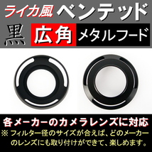 【 広角 / 黒 / 40.5mm 】 ライカ 風 ベンテッド メタルフード で ドレスアップ !【検: Leica メタル オールドレンズ 金属製 脹VHス 】_画像3