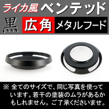 【 広角 / 黒 / 40.5mm 】 ライカ 風 ベンテッド メタルフード で ドレスアップ !【検: Leica メタル オールドレンズ 金属製 脹VHス 】_画像2