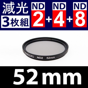 【 Φ52mm 】NDフィルター3種類セット ● No.2 No.4 No.8【 減光 スリム ポートレート 花火 光量 Wide 脹ND248 】