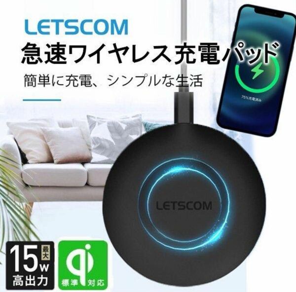 新品 ワイヤレス充電器 急速 最大15W 充電 LETSCOM チャージャー QI対応 ワイヤレス急速充電器 Qi認証 超薄型