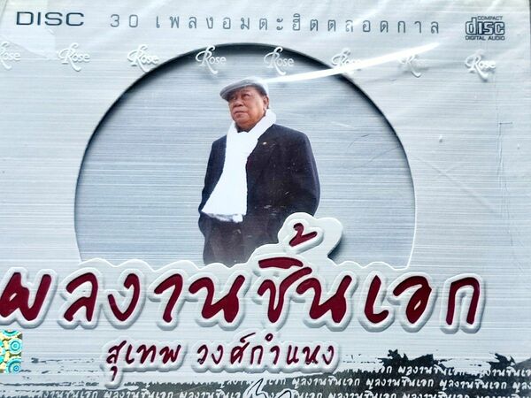 ステープ・ウォンカムヘーン／Suthep Wongkamhaeng CD2枚組30曲 タイ・ルーククルン