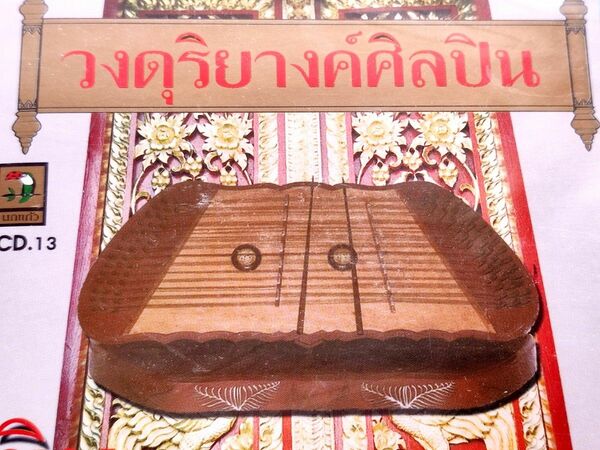 【新品・未開封】タイの民族楽器 揚琴 キムの音楽CD