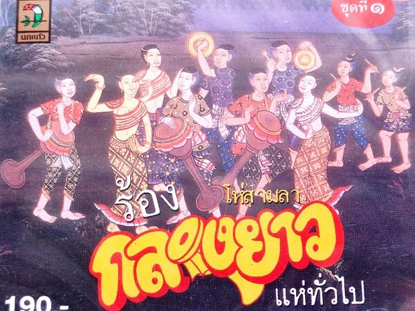 【新品・未開封・ケースに割れ有り】タイの民族楽器 太鼓 クローンヤーオの音楽CD